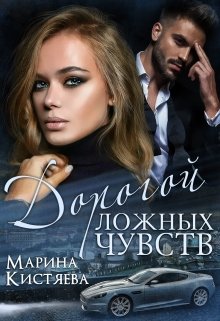 Дорогой ложных чувств (Марина Кистяева)