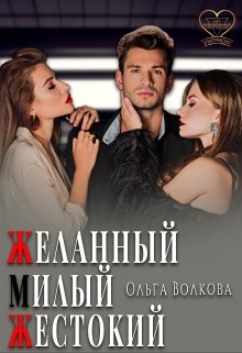 Желанный… Милый… Жестокий… (Ольга Волкова)