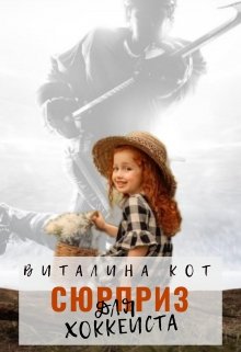 Сюрприз для хоккеиста (Виталина Кот (Fox))