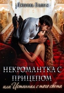 Некромантка с прицепом, или Истинная с того света (Любовь Белых)