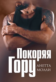 Покоряя Гору (Анетта Молли)