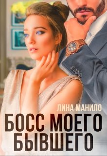 Босс моего бывшего (Лина Манило)