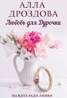 Любовь для дурочки (Алла Дроздова)