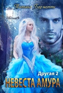 Другая 2. Невеста Амура (Татьяна Барматти)