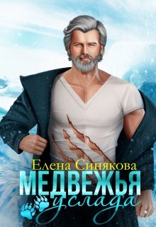 Медвежья услада (Елена Синякова)