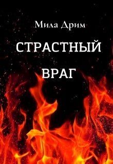 Страстный враг (Мила Дрим)