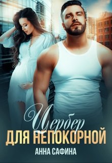 Цербер для Непокорной (Анна Сафина)