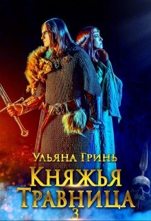 Княжья травница — 3. Заложница первой жизни (Ульяна Гринь)