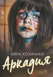 Аркадия (Кира Козинаки)