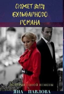 Сюжет для бульварного романа (Яна Павлова)