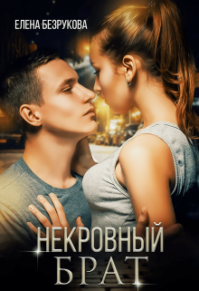 Некровный Брат (Елена Безрукова)