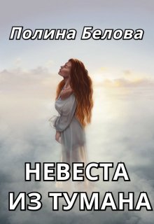 Невеста из тумана (Полина Белова)