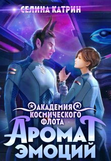 Академия Космического Флота: Аромат эмоций (Селина Катрин)