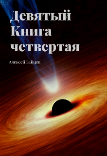 Девятый. Книга четвёртая. (Алексей Зайцев)