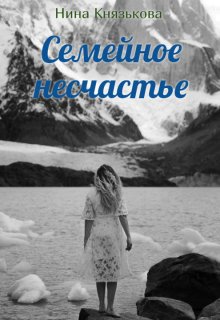 Семейное несчастье (Нина Князькова)