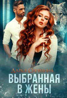 Выбранная в жены (Дарья Сиренина)