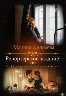 Репортерское задание (Марина Андреева)