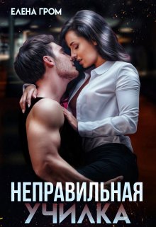 Неправильная училка (Елена Гром)