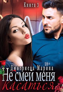 Не смей меня касаться. Книга 3 (Дмитриева Марина)