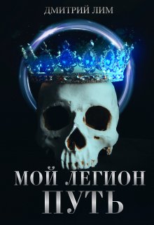 Мой Легион — Путь (Дмитрий Лим)