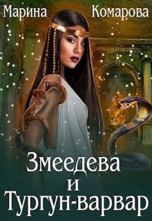 Змеедева и Тургун-варвар (Марина Комарова)