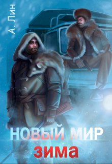 Новый мир. Зима (Айлин Лин)