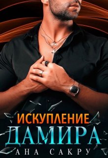 Искупление Дамира (Ана Сакру)