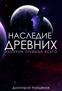 Наследие Древних. Империя превыше всего. Книга третья. (Дмитрий Найденов)