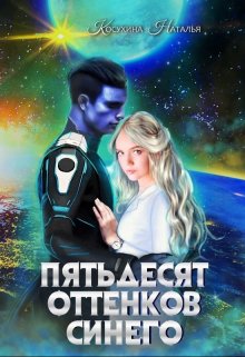 Синяя сага 2. Пятьдесят оттенков синего (Наталья Косухина)