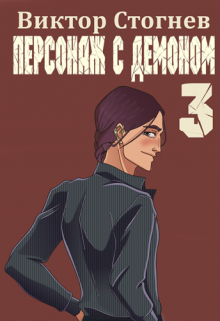 Персонаж с демоном 3 (Виктор Стогнев)