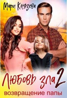 Любовь зла 2 (Мари Князева)