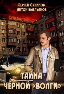 Тайна черной «Волги» (Антон Емельянов и Сергей Савинов)