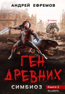 Симбиоз-2. Ген древних (Андрей Ефремов)