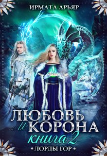 Любовь и корона. Книга 2 (любовь и лёд) (Ирмата Арьяр)