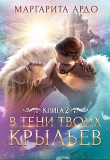 В тени твоих крыльев. Книга 2 (Маргарита Ардо)