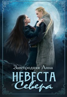 Невеста севера (Анна Завгородняя)