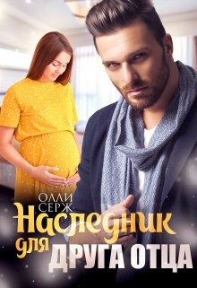 Наследник для друга отца (Олли Серж)