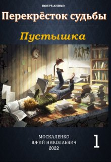 Перекрёсток судьбы. Книга первая. Пустышка (Юрий Москаленко)