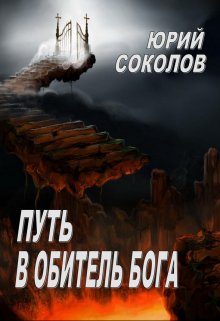 Путь в Обитель Бога (Юрий Соколов)