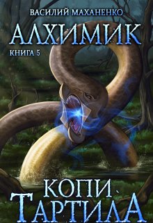 Алхимик. Книга 5. Копи Тартила. (Василий Маханенко)