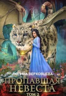 Пропавшая невеста 2 (Полина Верховцева)