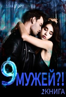 9 мужей?! 2 книга (Милена Стори)