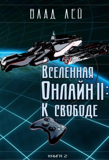 Вселенная Онлайн 2: К свободе (Влад Лей)