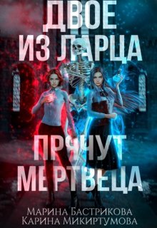 Двое из ларца прячут мертвеца (Микиртумова Карина)