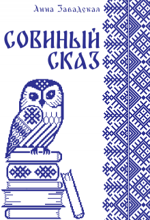 Совиный сказ (Анна Завадская)