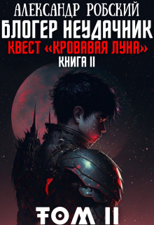 Блогер Неудачник 2: квест «Кровавая луна» Том 2 (Александр Робский)