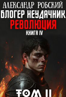 Блогер Неудачник 4: Революция Том 2 (Александр Робский)