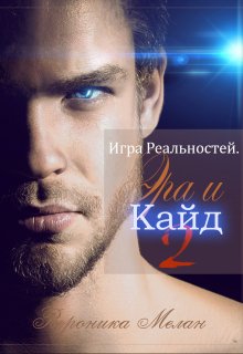 Игра Реальностей. Эра и Кайд. Книга 2 (Вероника Мелан)