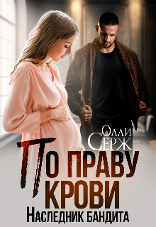 По праву крови. Наследник бандита (Олли Серж)