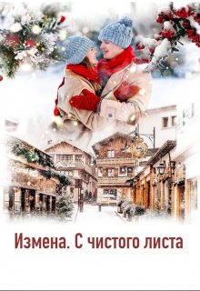 Измена. С чистого листа (Андромеда Васечкина)